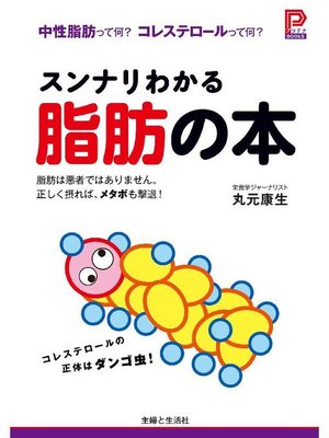 cover image of スンナリわかる脂肪の本
